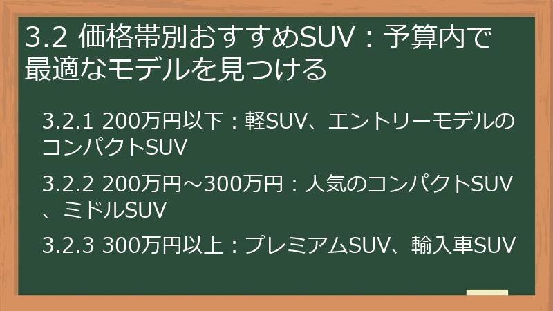 3.2 価格帯別おすすめSUV：予算内で最適なモデルを見つける