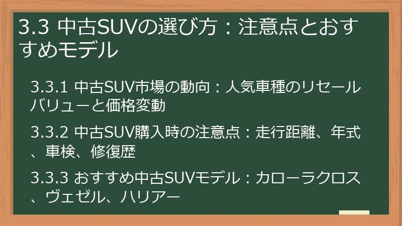 3.3 中古SUVの選び方:注意点とおすすめモデル