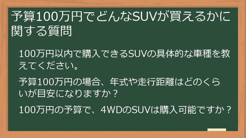 予算100万円でどんなSUVが買えるかに関する質問