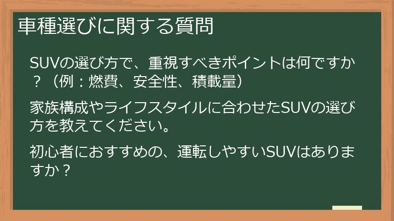 車種選びに関する質問