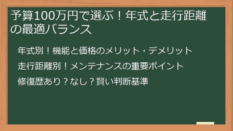 予算100万円で選ぶ！年式と走行距離の最適バランス