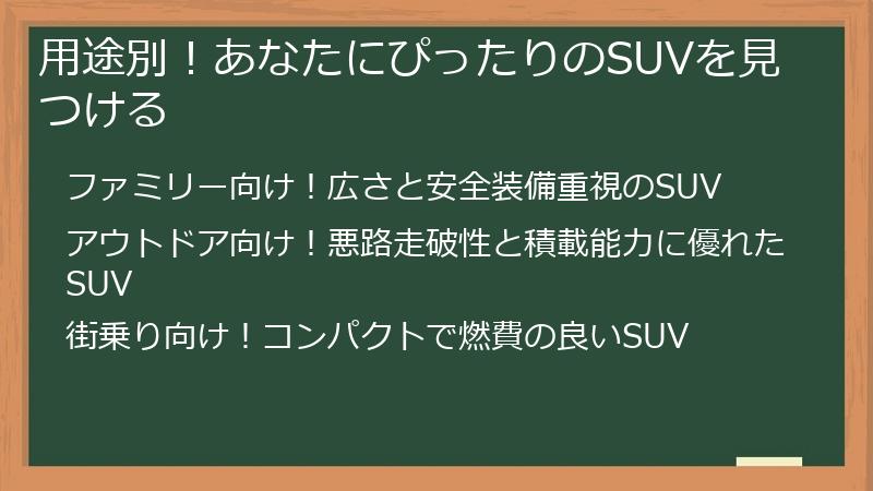 用途別！あなたにぴったりのSUVを見つける