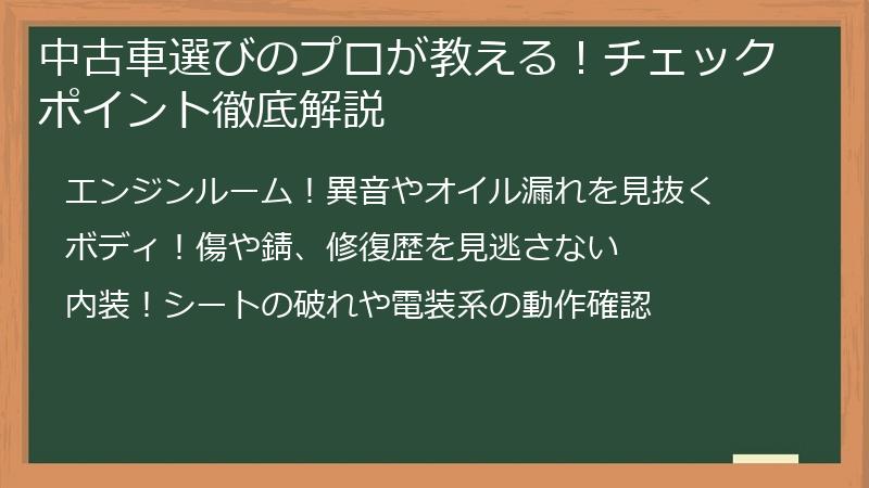 中古車選びのプロが教える！チェックポイント徹底解説