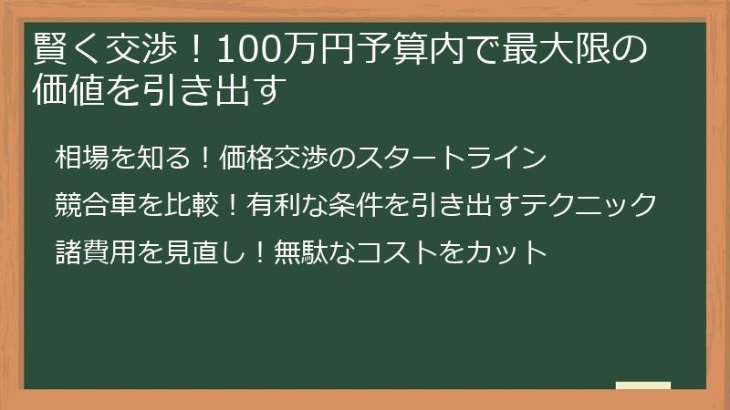 賢く交渉！100万円予算内で最大限の価値を引き出す