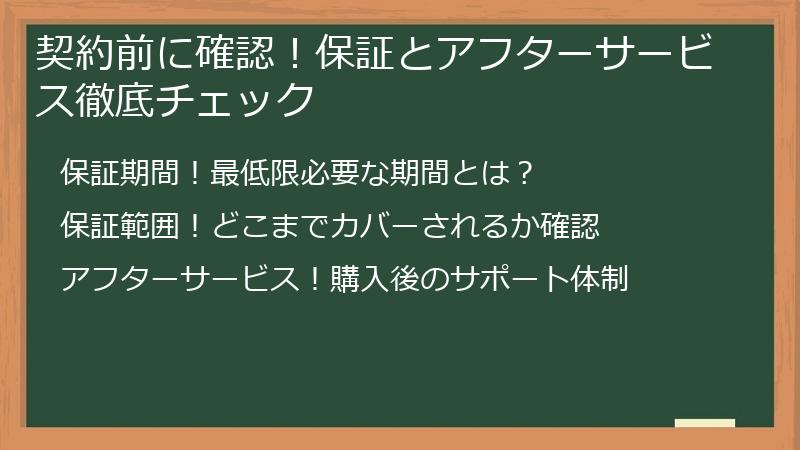 契約前に確認！保証とアフターサービス徹底チェック