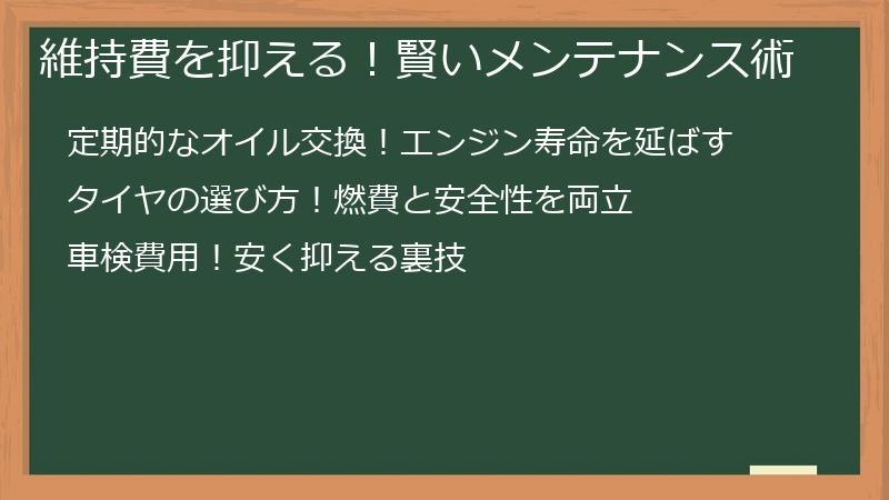 維持費を抑える！賢いメンテナンス術