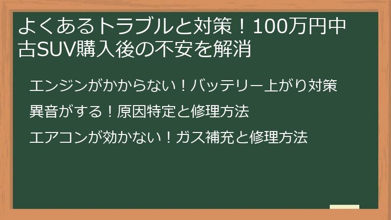 よくあるトラブルと対策！100万円中古SUV購入後の不安を解消