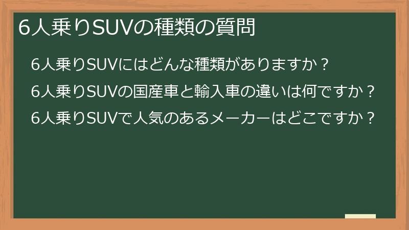 6人乗りSUVの種類の質問