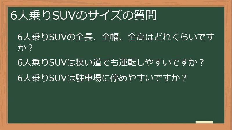 6人乗りSUVのサイズの質問