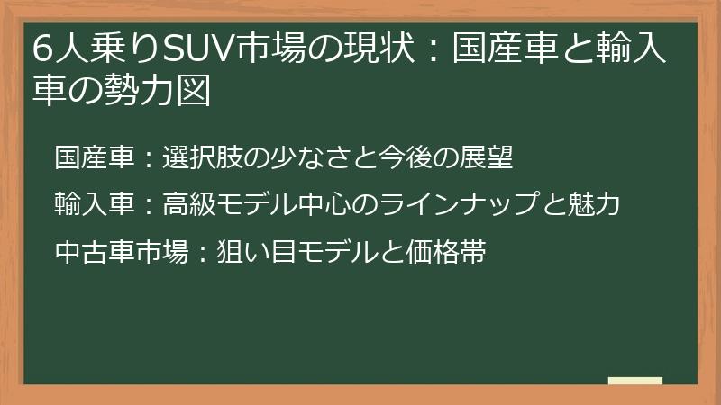 6人乗りSUV市場の現状：国産車と輸入車の勢力図