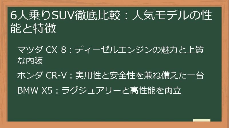 6人乗りSUV徹底比較：人気モデルの性能と特徴