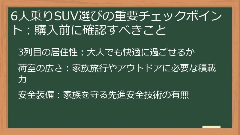 6人乗りSUV選びの重要チェックポイント：購入前に確認すべきこと