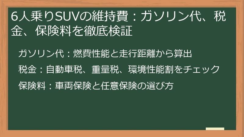 6人乗りSUVの維持費：ガソリン代、税金、保険料を徹底検証