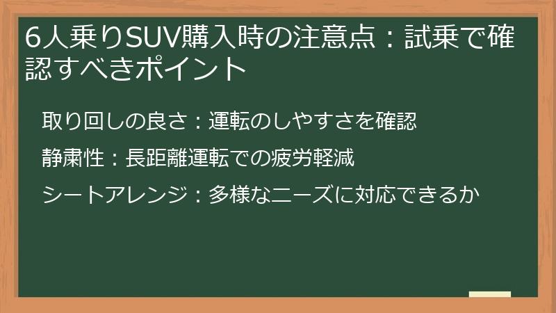 6人乗りSUV購入時の注意点:試乗で確認すべきポイント