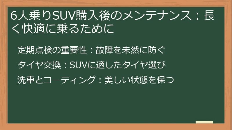 6人乗りSUV購入後のメンテナンス：長く快適に乗るために