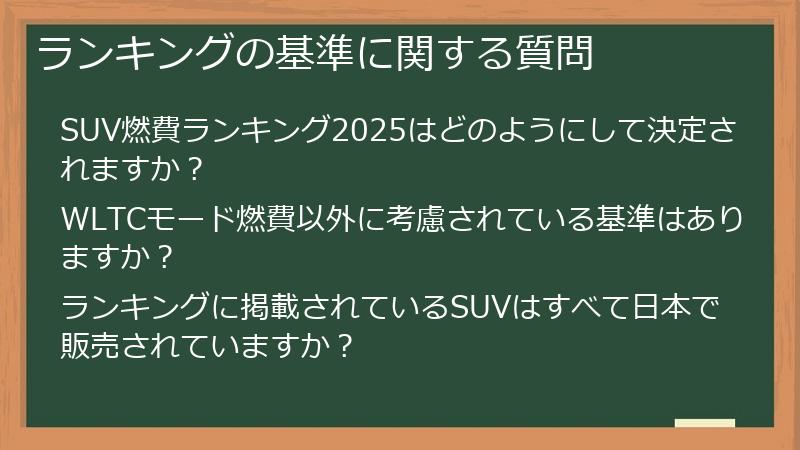 ランキングの基準に関する質問