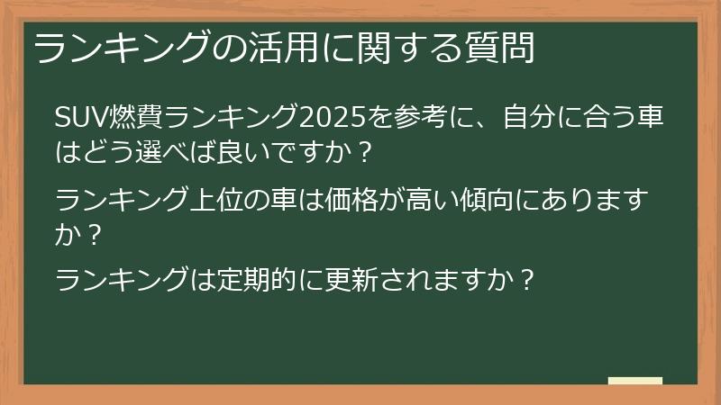 ランキングの活用に関する質問