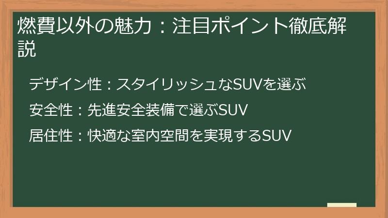 燃費以外の魅力：注目ポイント徹底解説