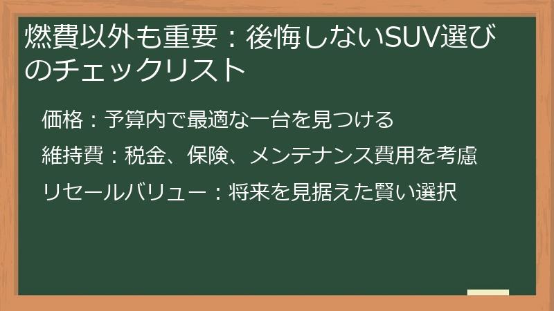 燃費以外も重要：後悔しないSUV選びのチェックリスト