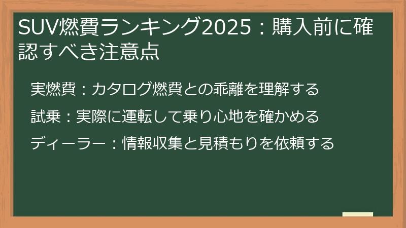 SUV燃費ランキング2025：購入前に確認すべき注意点