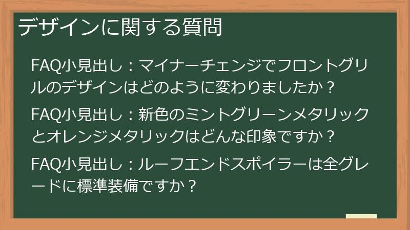 デザインに関する質問