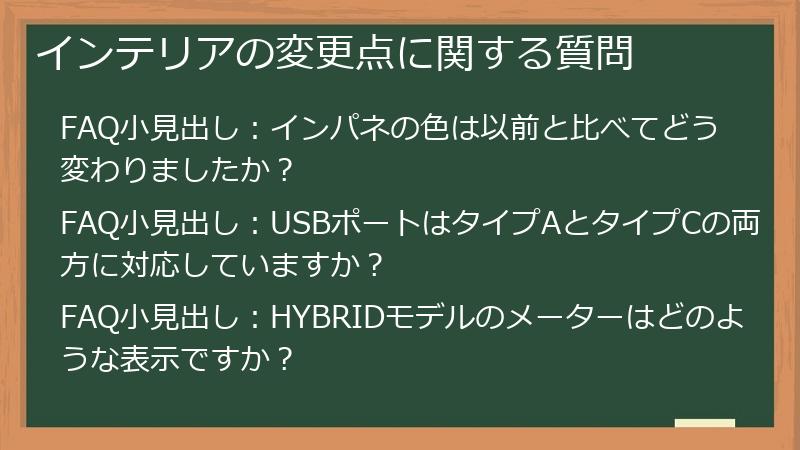 インテリアの変更点に関する質問