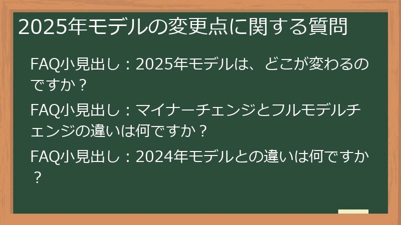 2025年モデルの変更点に関する質問