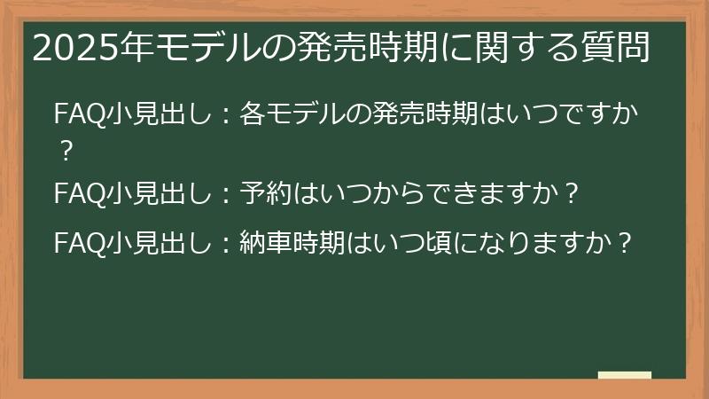 2025年モデルの発売時期に関する質問
