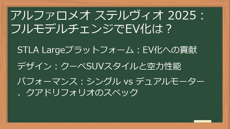 アルファロメオ ステルヴィオ 2025：フルモデルチェンジでEV化は？