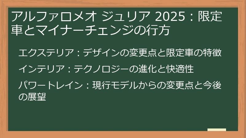 アルファロメオ ジュリア 2025：限定車とマイナーチェンジの行方
