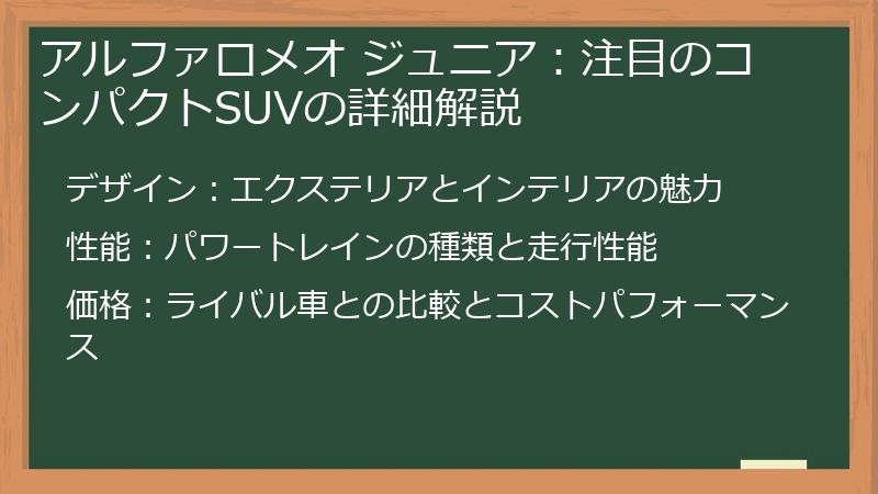 アルファロメオ ジュニア：注目のコンパクトSUVの詳細解説