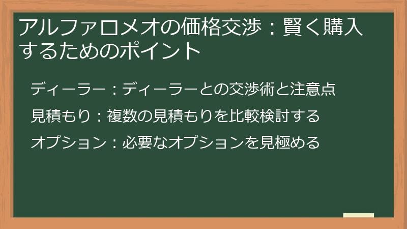 アルファロメオの価格交渉：賢く購入するためのポイント
