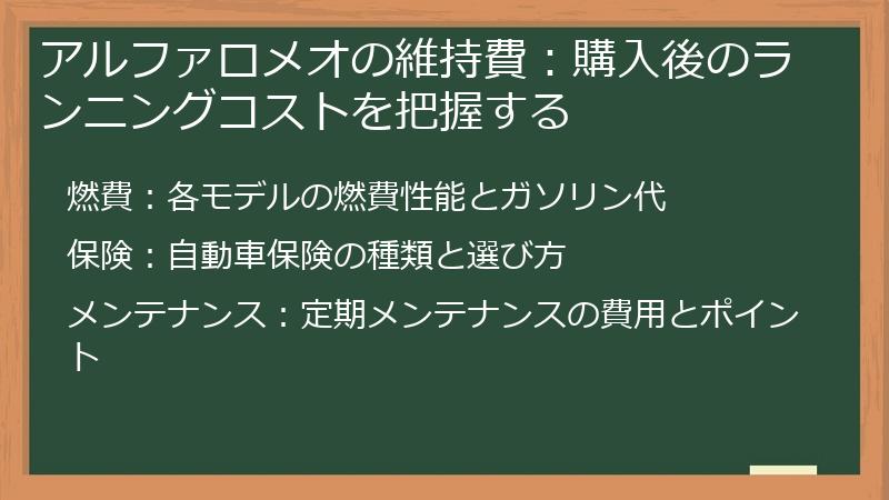 アルファロメオの維持費：購入後のランニングコストを把握する