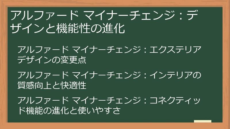 アルファード マイナーチェンジ：デザインと機能性の進化