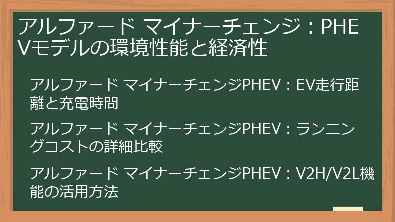 アルファード マイナーチェンジ：PHEVモデルの環境性能と経済性