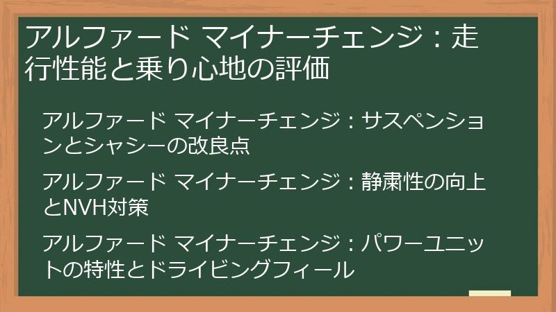 アルファード マイナーチェンジ：走行性能と乗り心地の評価