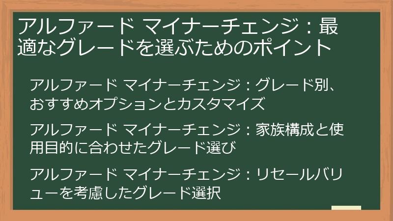 アルファード マイナーチェンジ：最適なグレードを選ぶためのポイント