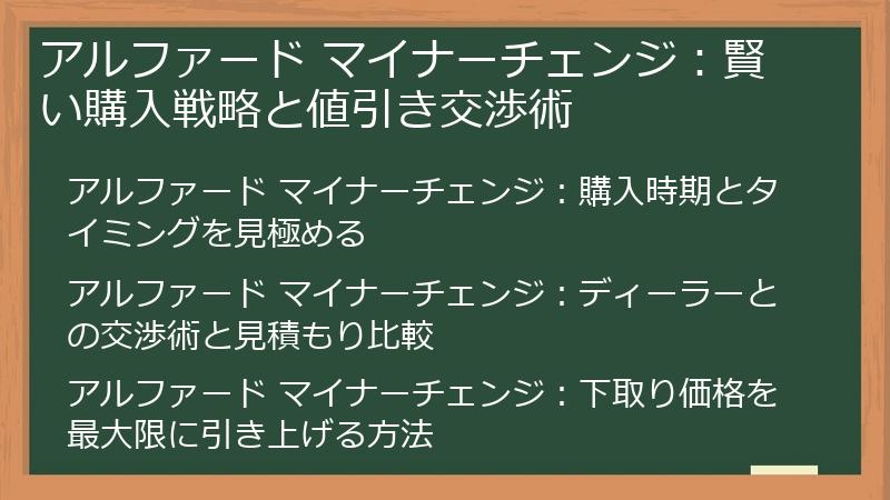 アルファード マイナーチェンジ：賢い購入戦略と値引き交渉術