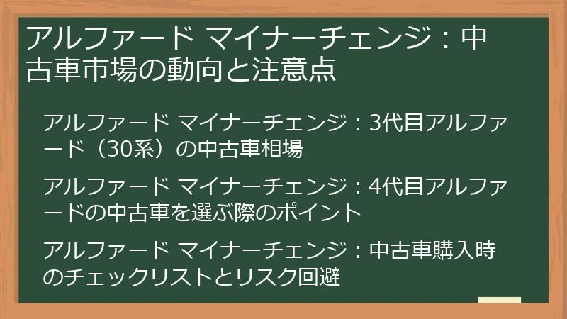アルファード マイナーチェンジ：中古車市場の動向と注意点