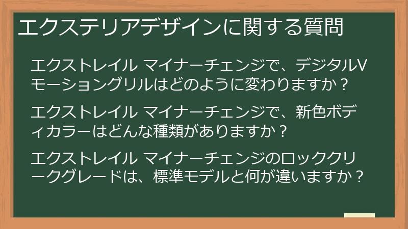 エクステリアデザインに関する質問