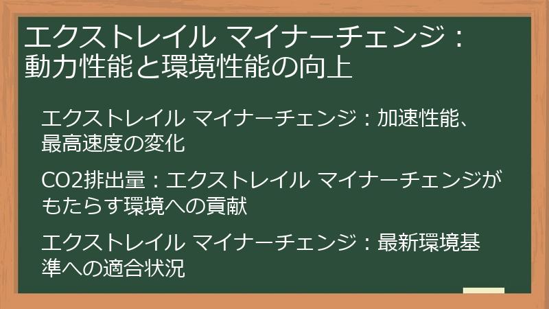 エクストレイル マイナーチェンジ：動力性能と環境性能の向上