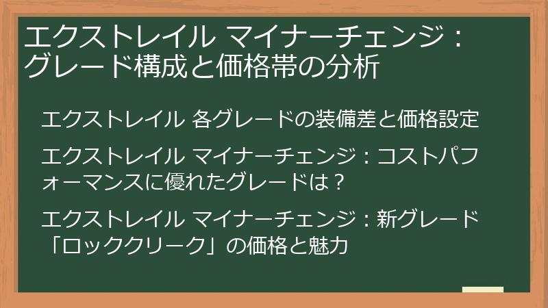 エクストレイル マイナーチェンジ：グレード構成と価格帯の分析