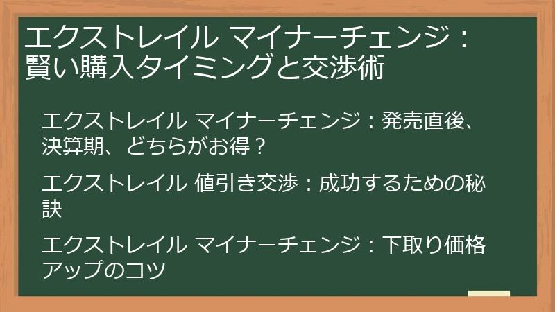 エクストレイル マイナーチェンジ：賢い購入タイミングと交渉術