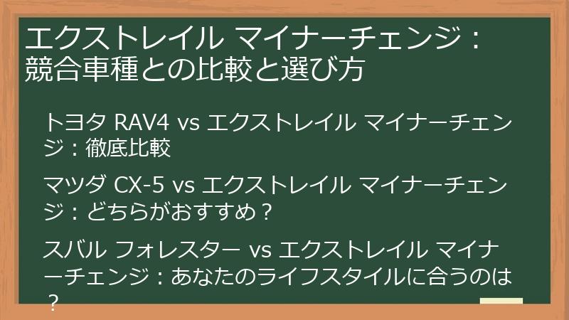 エクストレイル マイナーチェンジ：競合車種との比較と選び方