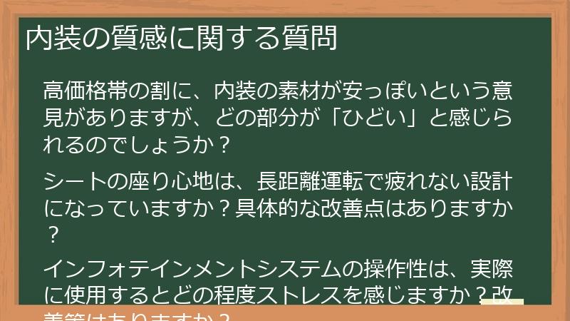内装の質感に関する質問