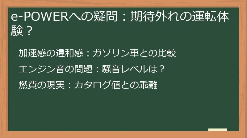e-POWERへの疑問：期待外れの運転体験？