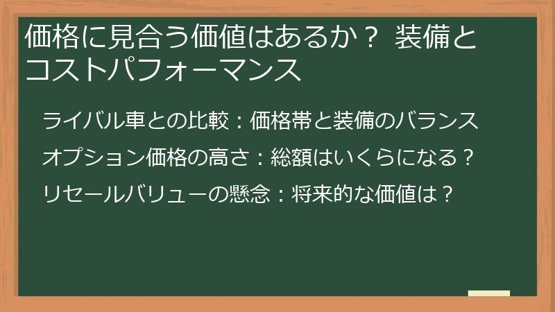 価格に見合う価値はあるか？ 装備とコストパフォーマンス