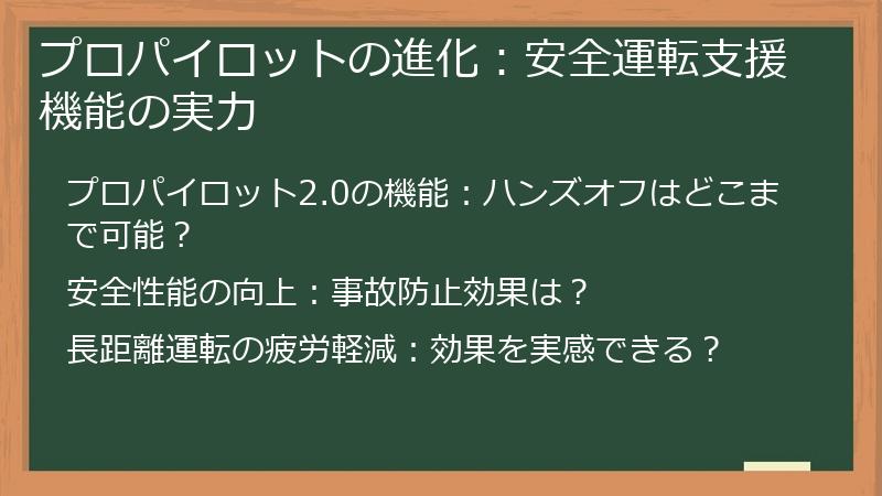 プロパイロットの進化：安全運転支援機能の実力
