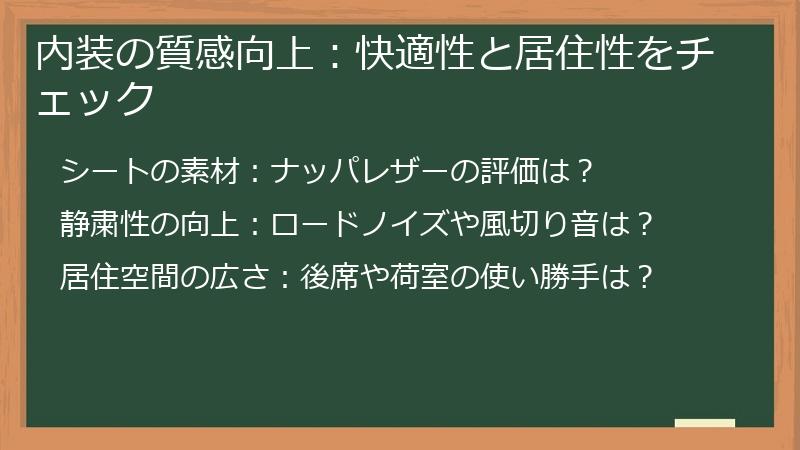 内装の質感向上：快適性と居住性をチェック