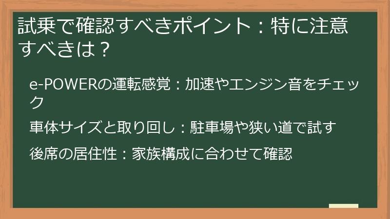 試乗で確認すべきポイント：特に注意すべきは？